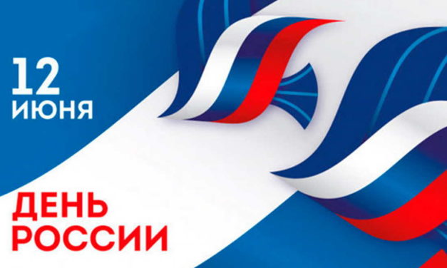 12 июня – День России