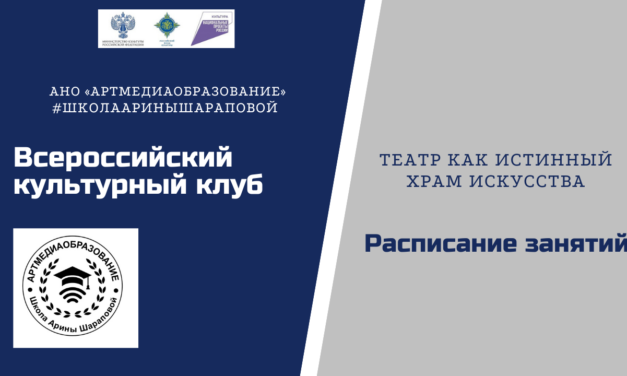 В Школе Арины Шараповой начинает работу «Всероссийский культурный клуб»